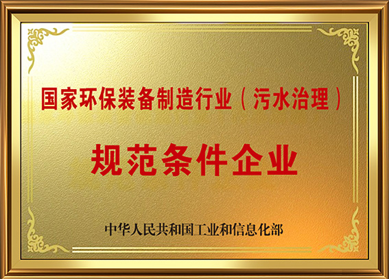 環(huán)保裝備制造行業(yè)規(guī)范條件企業(yè)